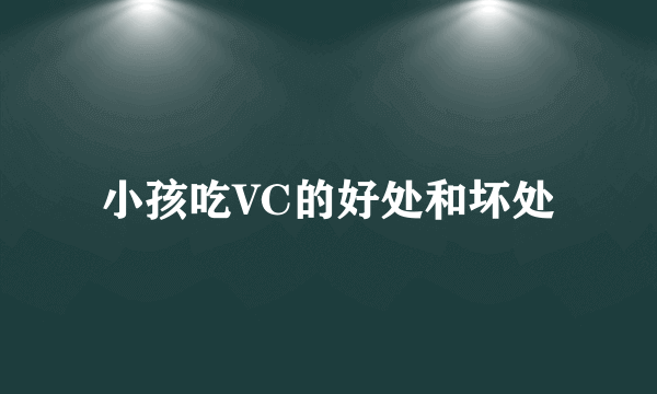 小孩吃VC的好处和坏处