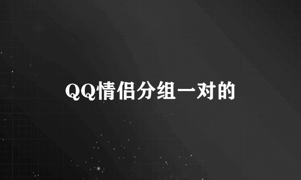 QQ情侣分组一对的