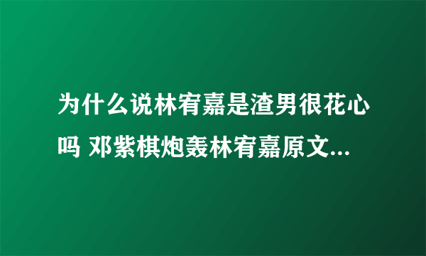 为什么说林宥嘉是渣男很花心吗 邓紫棋炮轰林宥嘉原文为什么分手