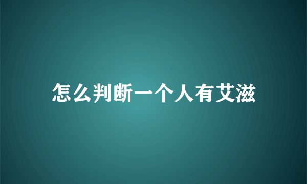 怎么判断一个人有艾滋