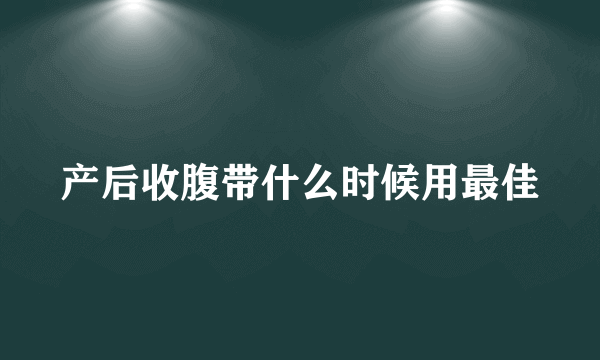 产后收腹带什么时候用最佳