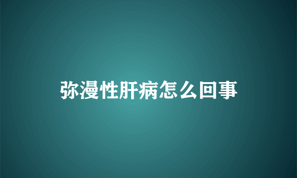 弥漫性肝病怎么回事