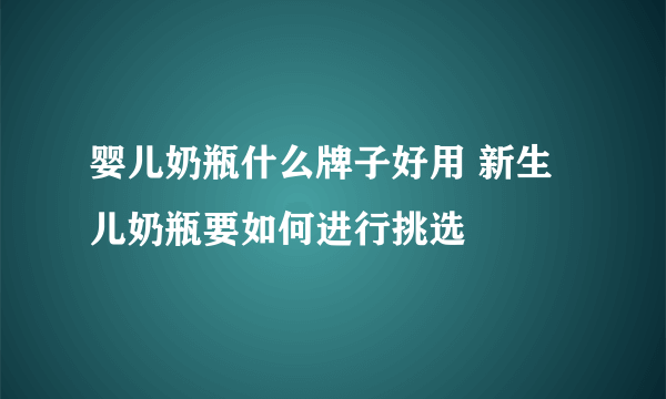 婴儿奶瓶什么牌子好用 新生儿奶瓶要如何进行挑选