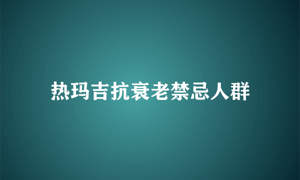 热玛吉抗衰老禁忌人群