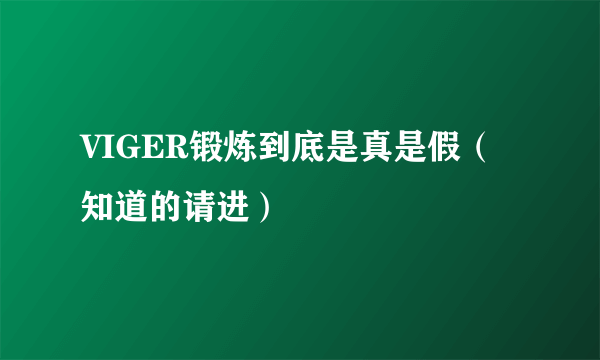 VIGER锻炼到底是真是假（知道的请进）