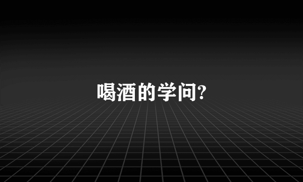 喝酒的学问?