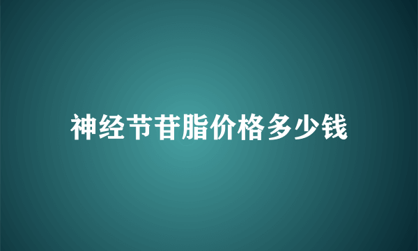 神经节苷脂价格多少钱