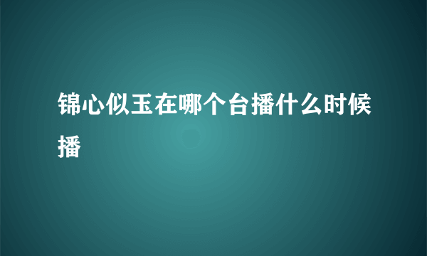 锦心似玉在哪个台播什么时候播