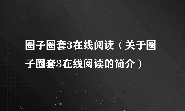 圈子圈套3在线阅读（关于圈子圈套3在线阅读的简介）