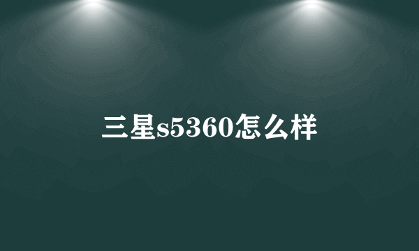 三星s5360怎么样