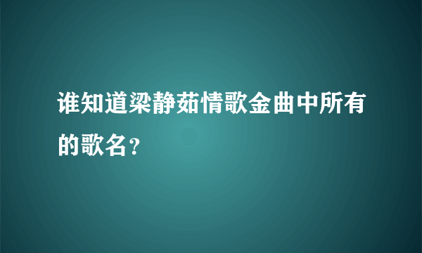 谁知道梁静茹情歌金曲中所有的歌名？