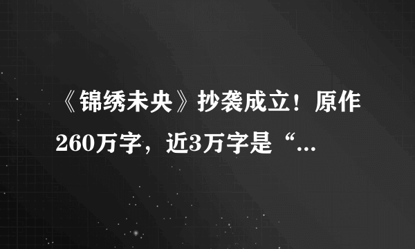 《锦绣未央》抄袭成立！原作260万字，近3万字是“复制”来的