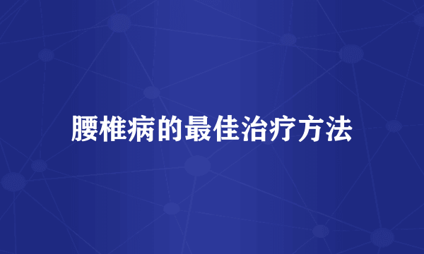 腰椎病的最佳治疗方法