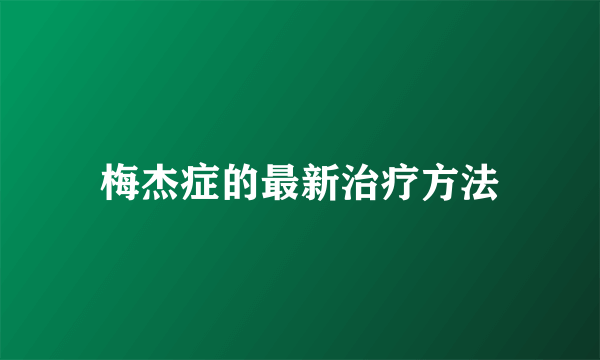 梅杰症的最新治疗方法