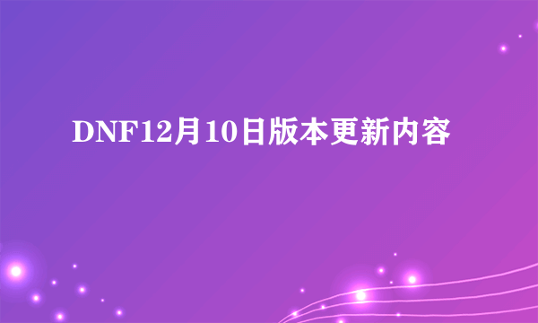 DNF12月10日版本更新内容