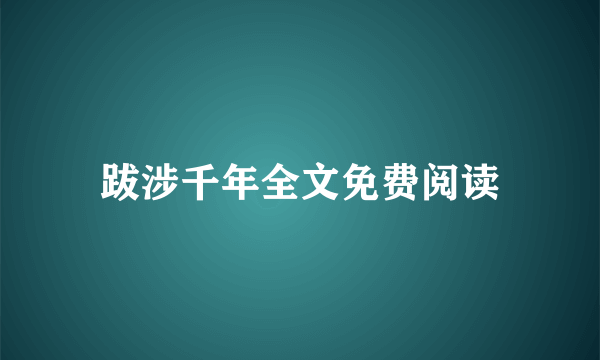 跋涉千年全文免费阅读