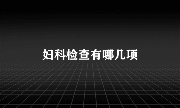 妇科检查有哪几项