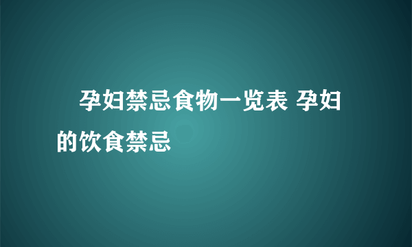 ​孕妇禁忌食物一览表 孕妇的饮食禁忌