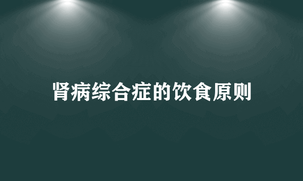 肾病综合症的饮食原则