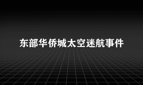 东部华侨城太空迷航事件