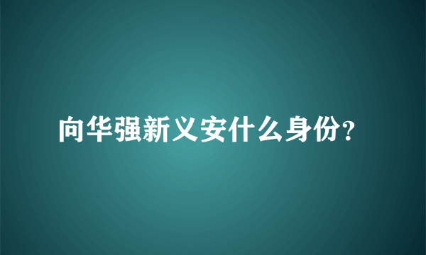 向华强新义安什么身份？