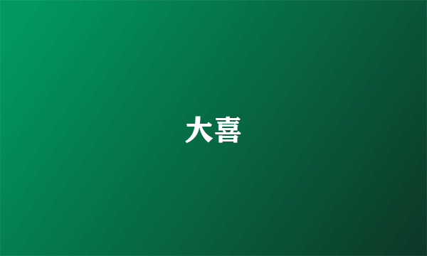 大喜