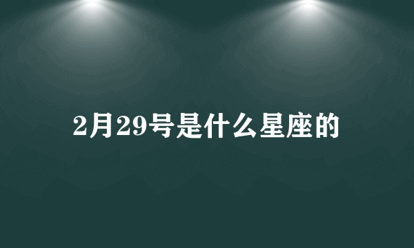 2月29号是什么星座的