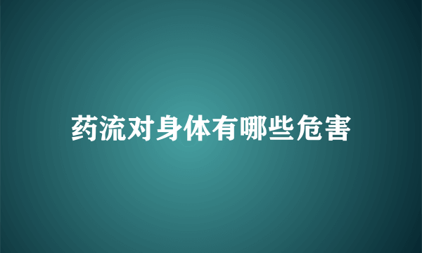 药流对身体有哪些危害