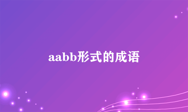 aabb形式的成语