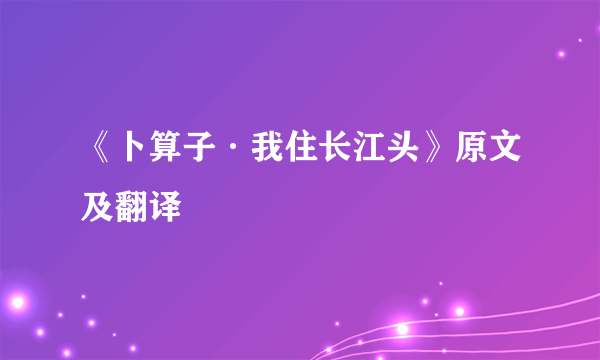 《卜算子·我住长江头》原文及翻译