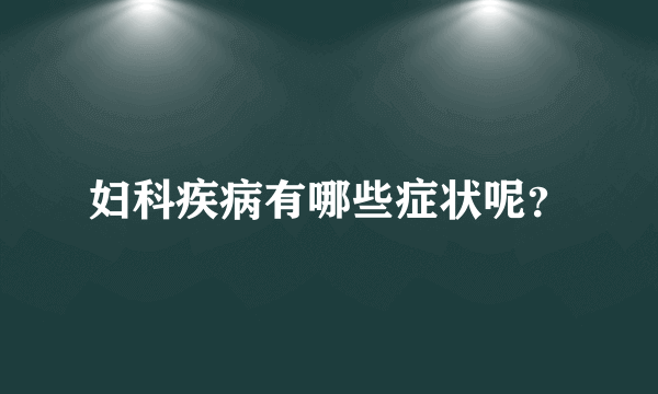 妇科疾病有哪些症状呢？