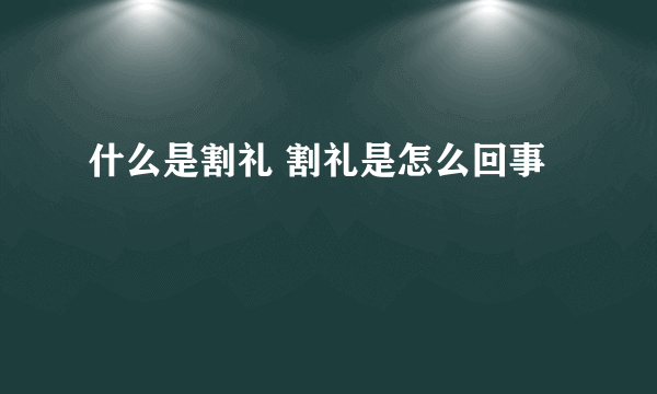 什么是割礼 割礼是怎么回事