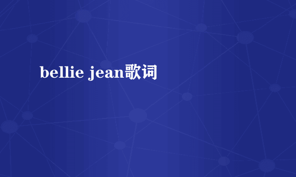 bellie jean歌词