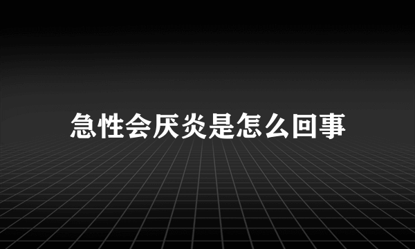 急性会厌炎是怎么回事