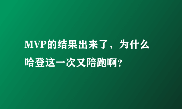 MVP的结果出来了，为什么哈登这一次又陪跑啊？