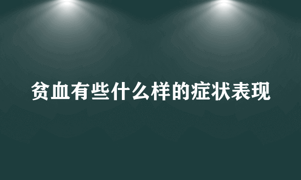 贫血有些什么样的症状表现