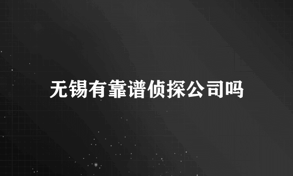 无锡有靠谱侦探公司吗