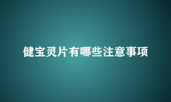 健宝灵片有哪些注意事项