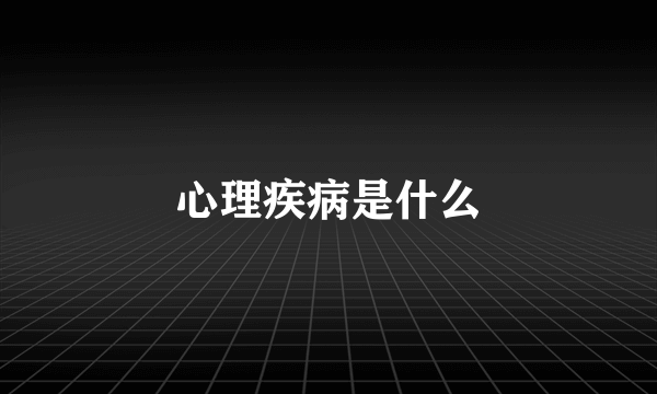 心理疾病是什么