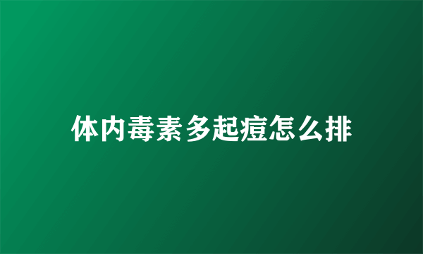 体内毒素多起痘怎么排