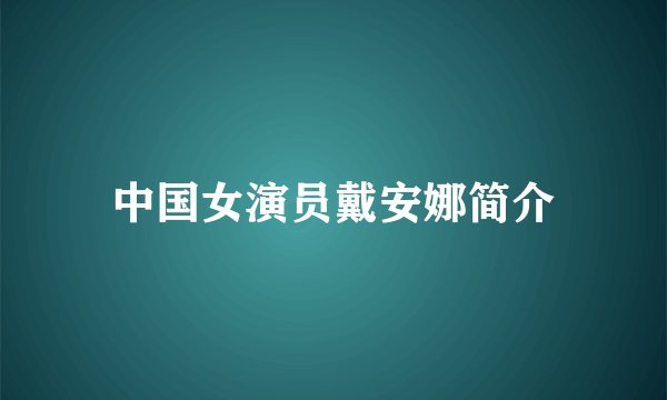 中国女演员戴安娜简介