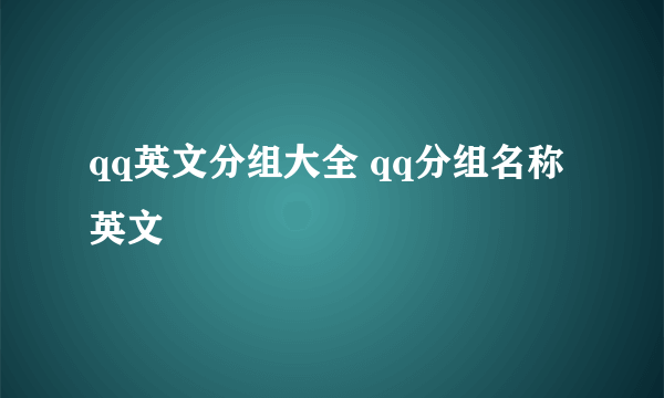 qq英文分组大全 qq分组名称英文