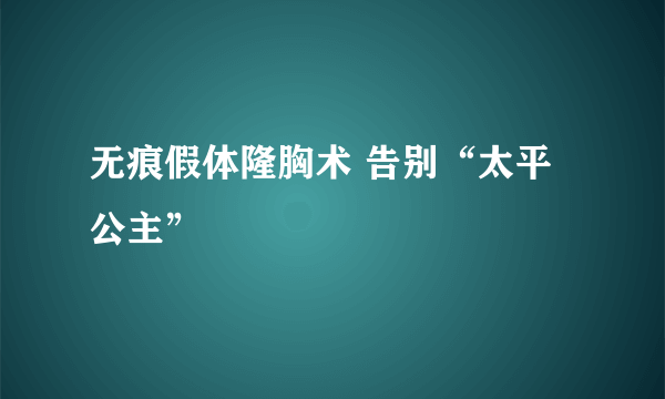 无痕假体隆胸术 告别“太平公主”