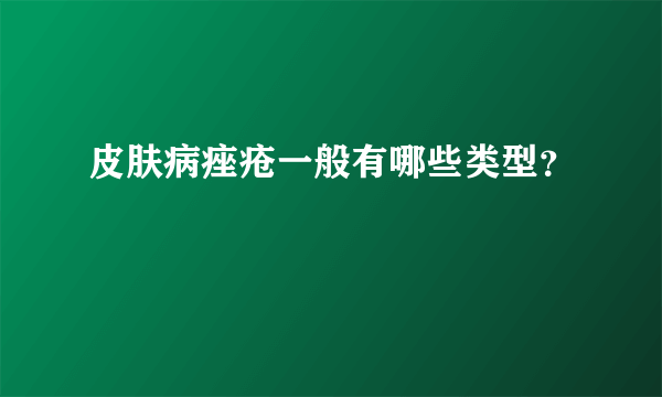 皮肤病痤疮一般有哪些类型？