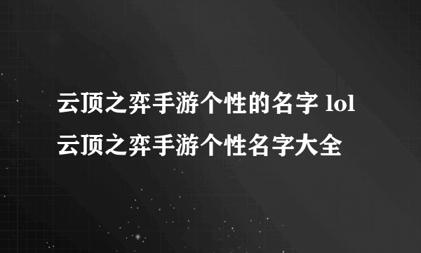 云顶之弈手游个性的名字 lol云顶之弈手游个性名字大全