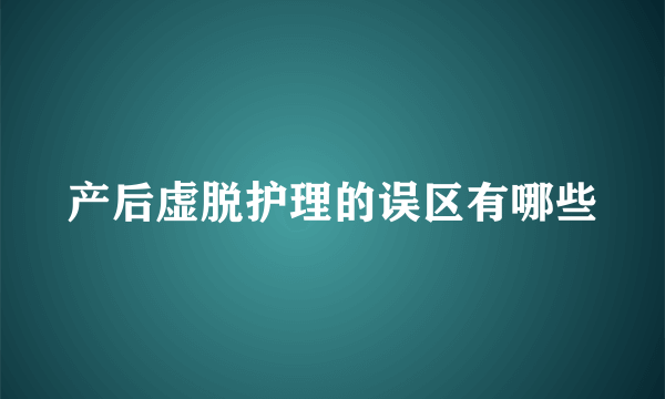 产后虚脱护理的误区有哪些