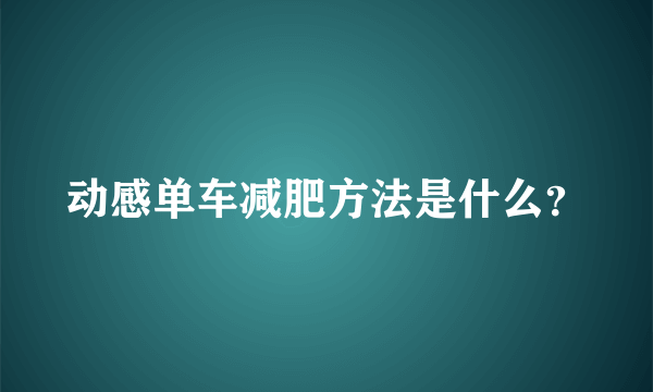 动感单车减肥方法是什么？