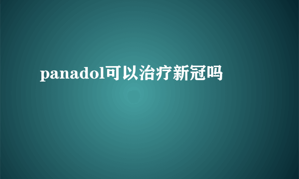 panadol可以治疗新冠吗