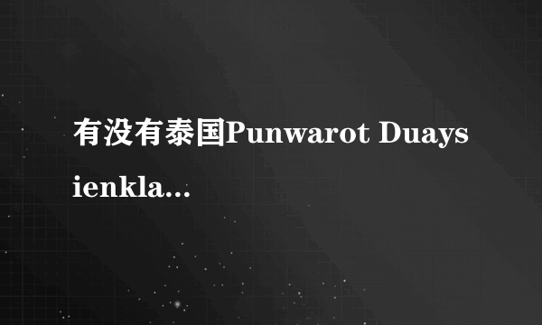 有没有泰国Punwarot Duaysienklao的资料？