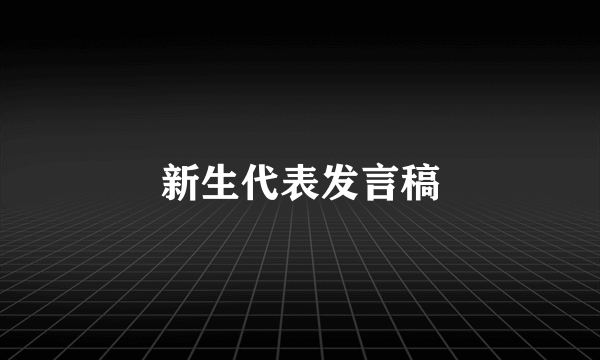 新生代表发言稿